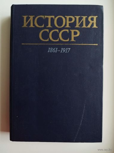 История СССР. 1861-1917