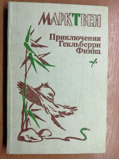 Марк Твен "Приключения Гекльберри Финна"