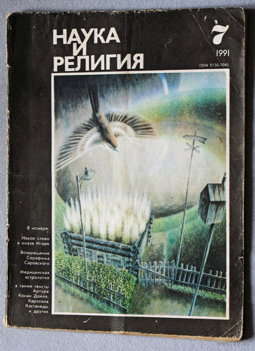 Журнал Наука и религия  номер 7 1991