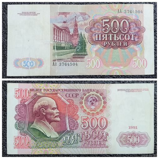 500 рублей СССР 1991 г. АА серия