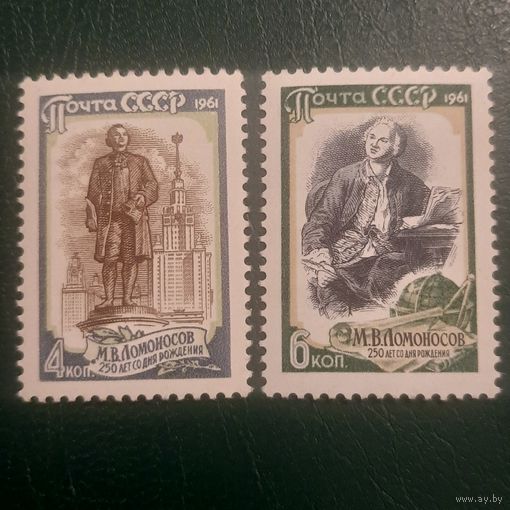 СССР 1961. 250 лет со дня рождения М.В. Ломоносова