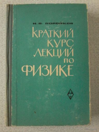 Поройков И.В. Краткий курс лекций по физике. 1965