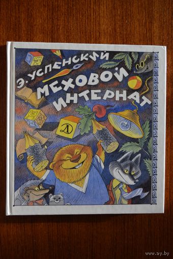 Меховой интернат. Сказочная повесть для детей. Эдуард Успенский. Художник Виктор Чижиков ///