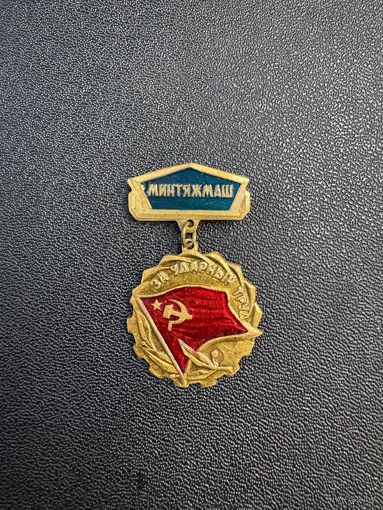Знак за ударный труд. МИНТЯЖМАШ, тяжелый.