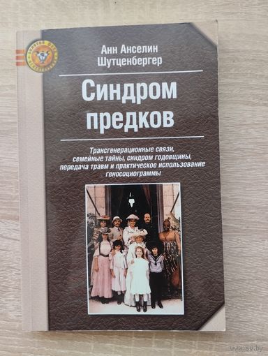 Синдром предков