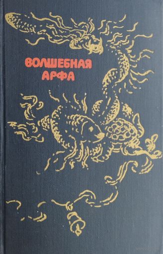 Сказки народов Бирмы "Волшебная арфа" 1977