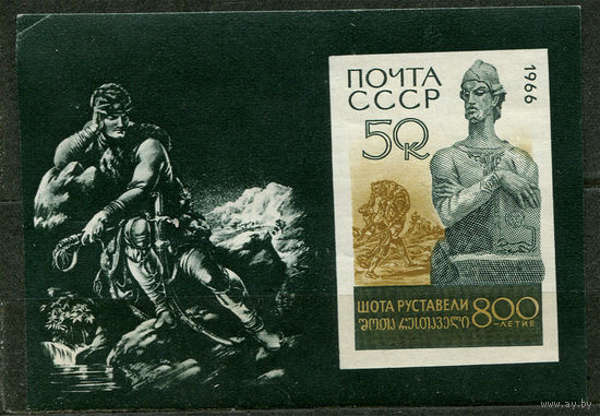 Шота Руставели. 1966. Блок. Чистый