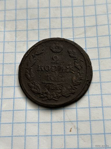 2 копейки 1812 года