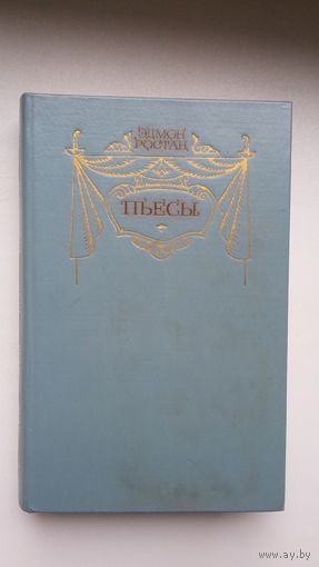 Эдмон Ростан - Пьесы. Переводы с французского Т. Щепкиной-Куперник