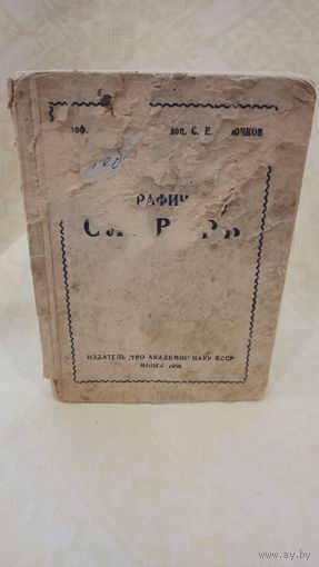 Орфографический словарь Ушакова 1950 год