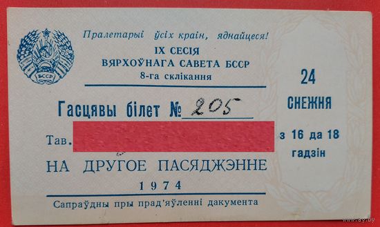 Гасцявы билет на пасяджэнне ВС БССР. 9-я сесія 8-га склікання. 1974 г.