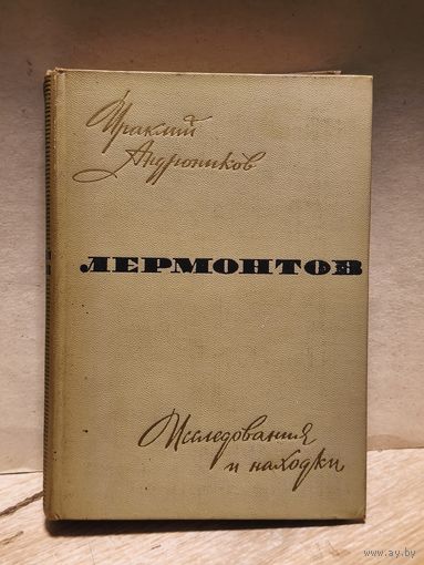 Андроников Ираклий - Лермонтов. Исследования и находки