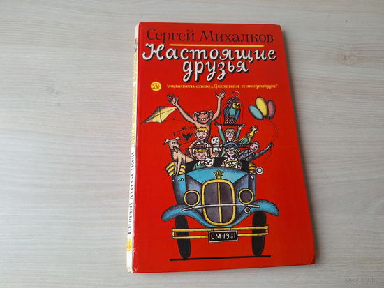 Настоящие друзья - Михалков рис. Диодоров 1981 - большой формат