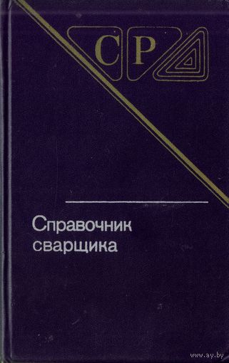 Справочник сварщика (1983)