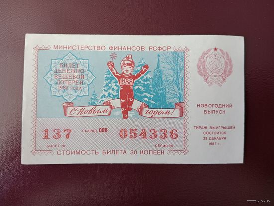 Лотерейный билет РСФСР 1987