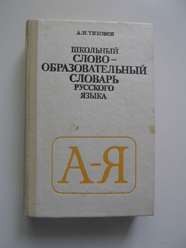 Школьный словообразовательный словарь русского языка. Тихонов А.Н.(По почте не высылаю !!!)