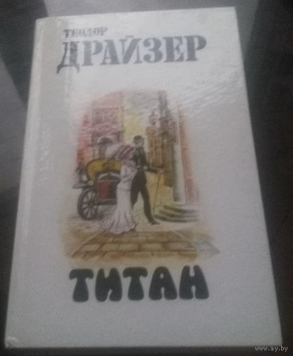 Т.Драйзер Титан