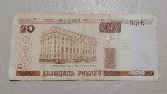 Беларусь  20 рублей 2000 Серия Ча 3151112