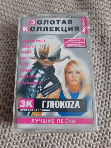 Кассета Глюкоза . Лучшие песни.