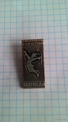 Ансамбль Бурятии "Байкал" *