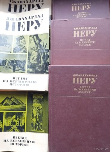 Джавахарлал Неру "Взгляд на всемирную историю" 3 тома (комплект)