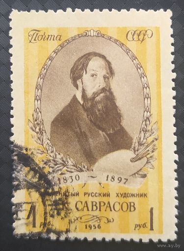 СССР 1956 125л. рожд. Саврасова без клея
