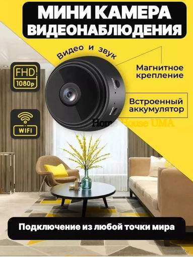 Новая IP WiFi мини видиокамера А9. Разрешение 1920х1080 Full HD, количество кадров-25, формат сжатия:Н.264, обзор 150гр., датчик движения, ночное виденье, возможность записи на CD/TF карты до 128Gb, р