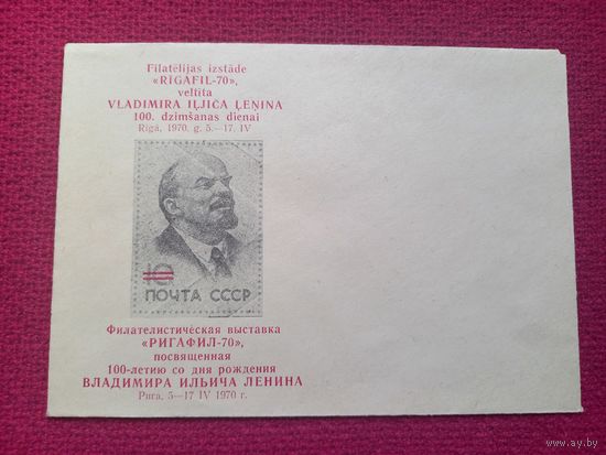 Конверт ХМК. Филателистическая выставка РИГАФИЛ-70 1970 г. Чистый.