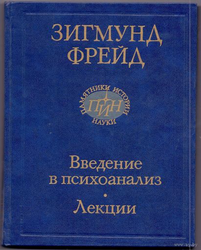 Зигмунд Фрейд Введение в психоанализ. Лекции
