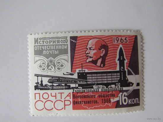 История отечественной почты.Учредительная конференция Всесоюзного общества филателистов. 1966
