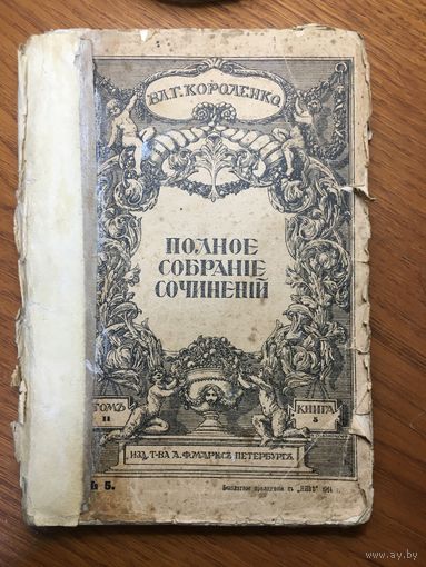 Сборник "Нивы" 1914 г.: Полное собрание сочинений Вл.Г.Короленко ТОМ 2, кн. 5. Изд. Маркса.