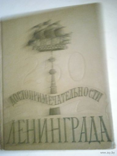 Достопримечательности ленинграда.очерки