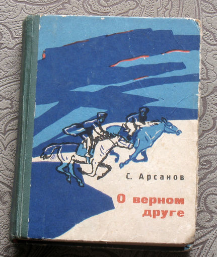 С.Арсанов О верном друге.