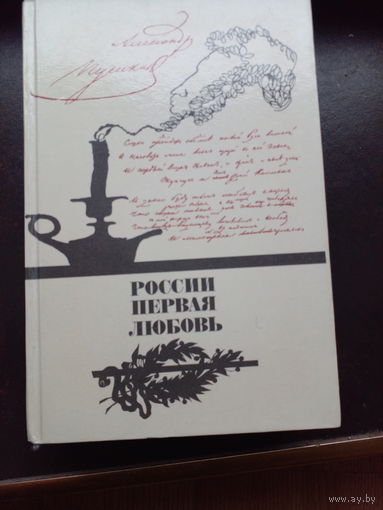 России первая любовь.