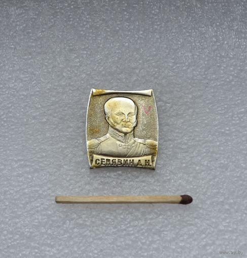 Сенявин. А. Н.