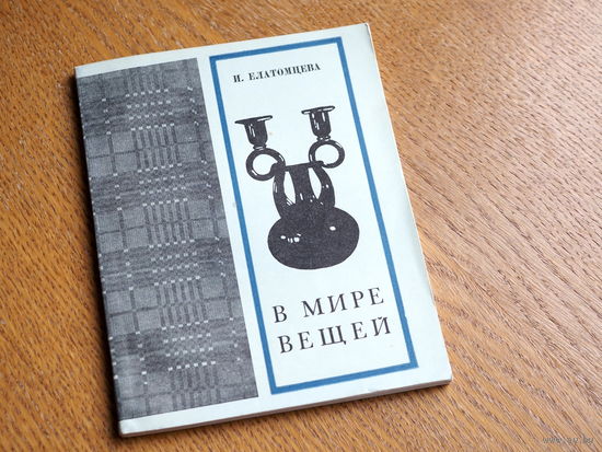 Ирина Елатомцева. В мире вещей.