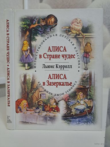 Льюис Кэрролл Алиса в стране чудес и в Зазеркалье художник Джон Тенниел