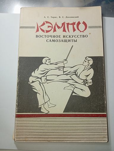 Восточное искусство самозащиты " КЭМПО " .