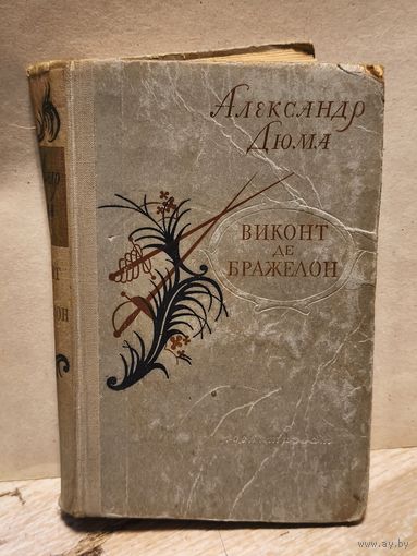 Дюма  Александр - Виконт де Бражелон (Том 2)