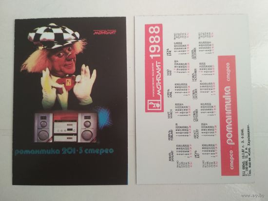 Карманный календарик. ПО "Монолит" Романтика 201-3 стерео  . 1988 год