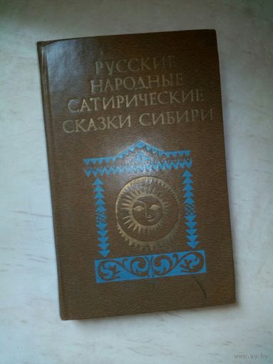Русские народные сатирические сказки Сибири ОБМЕН!