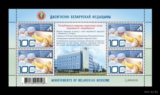 2024 Беларусь 1567 Медицина. Научно-практический центр эпидемиологии и микробиологии (МЛ) **