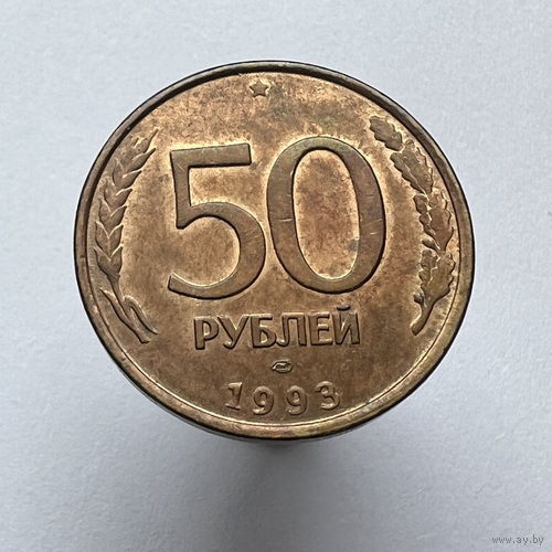 50 рублей 1993 года ЛМД немагнитные