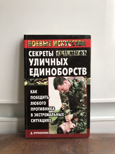 КУропаткин Секреты уличных единоборств