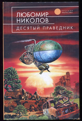 Любомир Николов. Десятый праведник (Д)