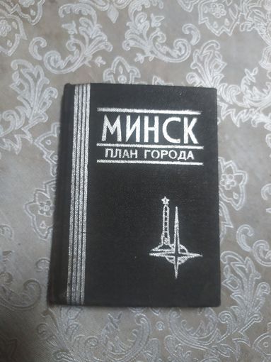 Минск, план города. Книга - малютка, миниатюрное издание\060