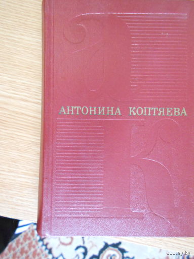 Сейфулина Л. Н. Собрание сочинений в четырех томах.