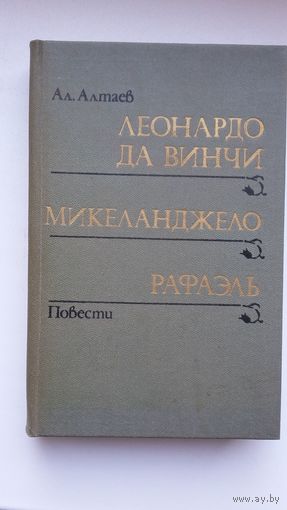 Ал. Алтаев - Леонардо да Винчи. Микеланджело. Рафаэль. Три повести