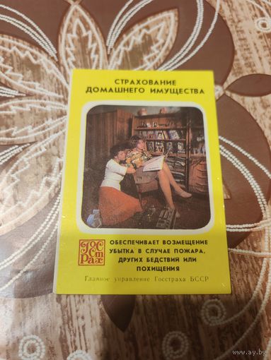 Календарик,страхование,1979