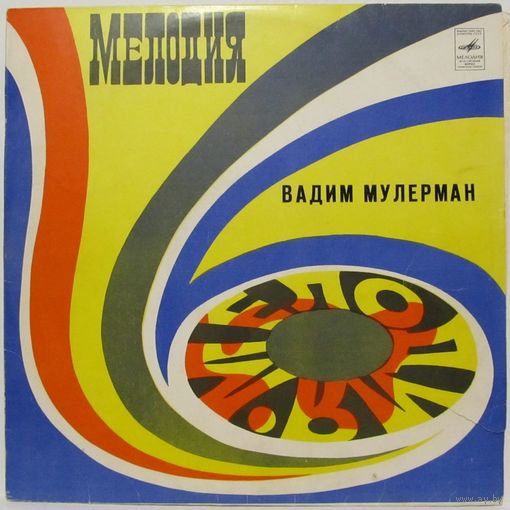 Вадим Мулерман (Голос сердца)